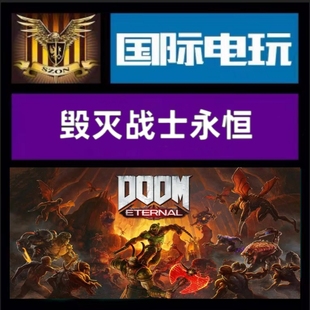 Steam PC正版 全球key 毁灭战士永恒豪华版 Doom Eternal 激活码