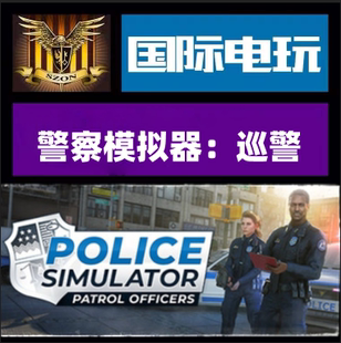 Steam PC正版游戏 Police Simulator: Patrol Officers 全球key