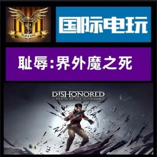 Steam PC正版 全球key 耻辱界外魔之死 Dishonored 激活码 现货