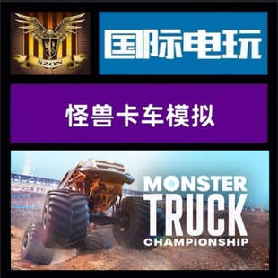 Steam PC正版 全球key 怪兽卡车模拟 Monster Truck Championship