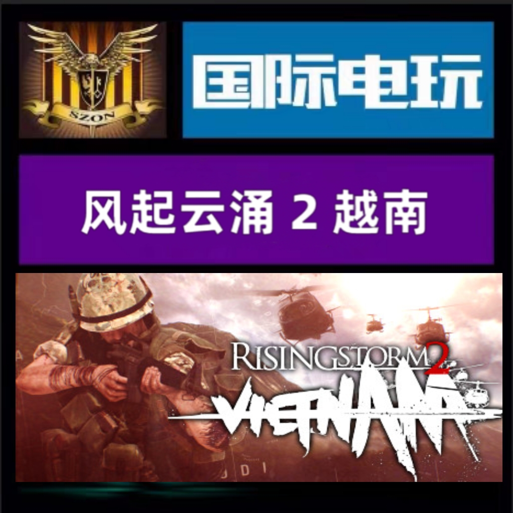 SteamPC正版游戏 全球key 风起云涌2越南 Rising Storm 2:Vietnam