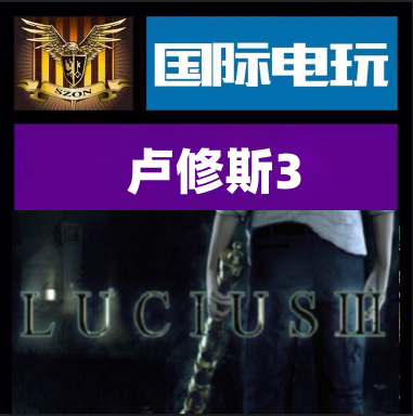 steam pc正版游戏 卢修斯3 lucius iii 全球key激活 现货秒发