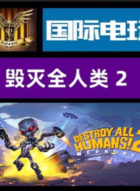 SteamPC正版全球key 毁灭全人类2 Destroy All Humans!2:Reprobed