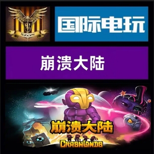 Steam PC正版游戏 全球key 崩溃大陆 Crashlands 激活码