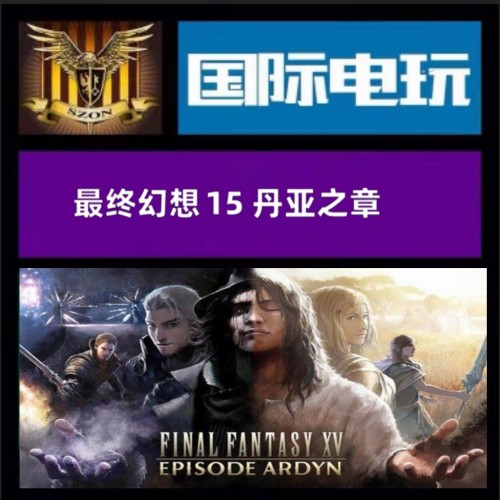 SteamPC正版游戏 全球key 最终幻想15 Final Fantasy XV 丹亚之章