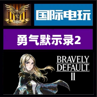 steam pc正版游戏 勇气默示录2 bravely default ii全球key激活