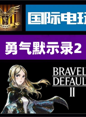 Steam PC正版游戏 勇气默示录2 Bravely Default II全球key激活