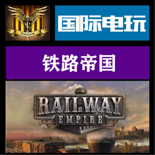 Steam PC正版游戏 铁路帝国Railway Empire完整收集包全球key激活