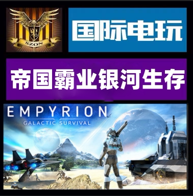 Steam帝国霸业银河生存游戏