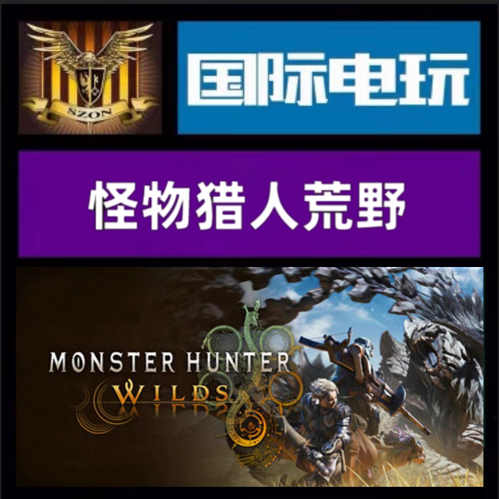 Steam PC正版游戏 全球key 怪物猎人荒野 Monster Hunter Wilds