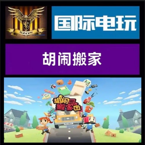 Steam PC正版游戏 全球key 胡闹搬家 Moving Out 激活码