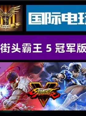 Steam PC正版游戏 全球key 街头霸王5冠军版 Street Fighter V
