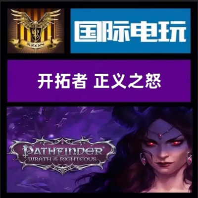 Steam PC正版 全球key 开拓者正义之怒 Pathfinder:Wrath DLC