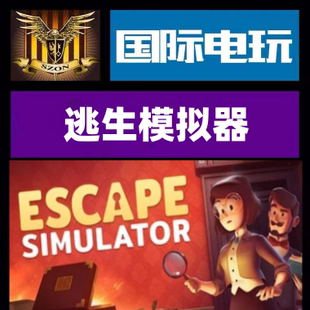 Steam PC正版游戏 逃生模拟器 Escape Simulator 全球key现货秒发