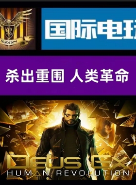 SteamPC正版 全球key 杀出重围 Deus Ex:Human Revolution 激活码