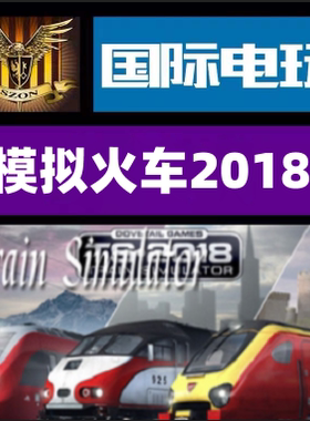 Steam PC正版游戏 模拟火车 2018 Train Simulator 2018 全球key