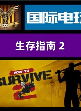 Steam PC正版 全球key 求生/生存指南2 How to Survive 2 激活码