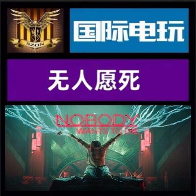 Steam PC正版游戏 全球key 无人愿死 Nobody Wants to Die 激活码