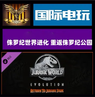 Steam重返侏罗纪公园游戏