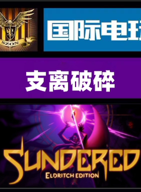 Steam PC正版游戏 支离破碎 Sundered Eldritch Edition 全球key