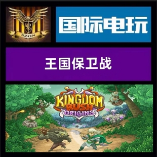 王國保衛(wèi)戰(zhàn) 全球key 游戲 Origins Kingdom Rush 起源 SteamPC正版