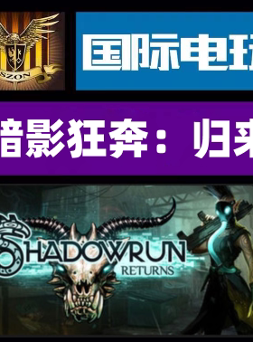 Steam PC正版游戏 Shadowrun Returns 标准版 豪华版 全球key激活