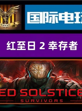 Steam PC正版 全球key 红至日2幸存者 Red Solstice 2:Survivors