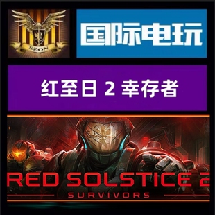Steam PC正版 全球key 红至日2幸存者 Red Solstice 2:Survivors
