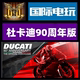 Steam PC正版游戏杜卡迪90周年版DUCATI 90th Anniversary全球key