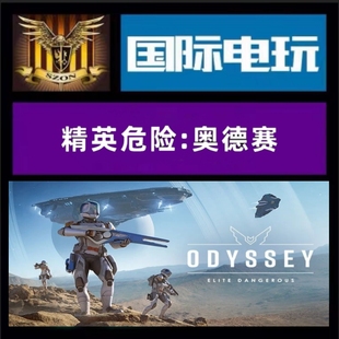 Steam PC正版 全球key 精英危险奥德赛 EliteDangerous DLC豪华版
