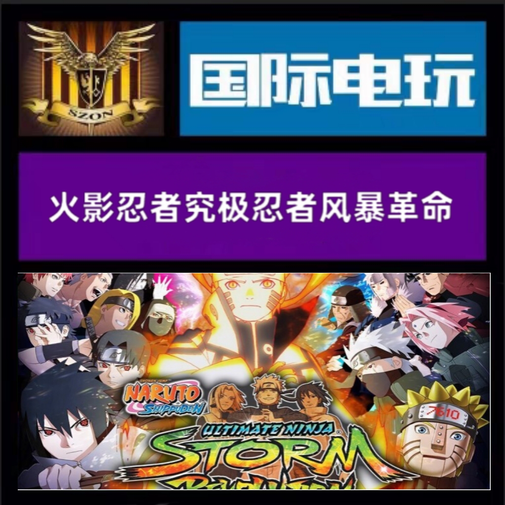 SteamPC正版全球key 火影忍者究极忍者风暴革命 Naruto Shippuden