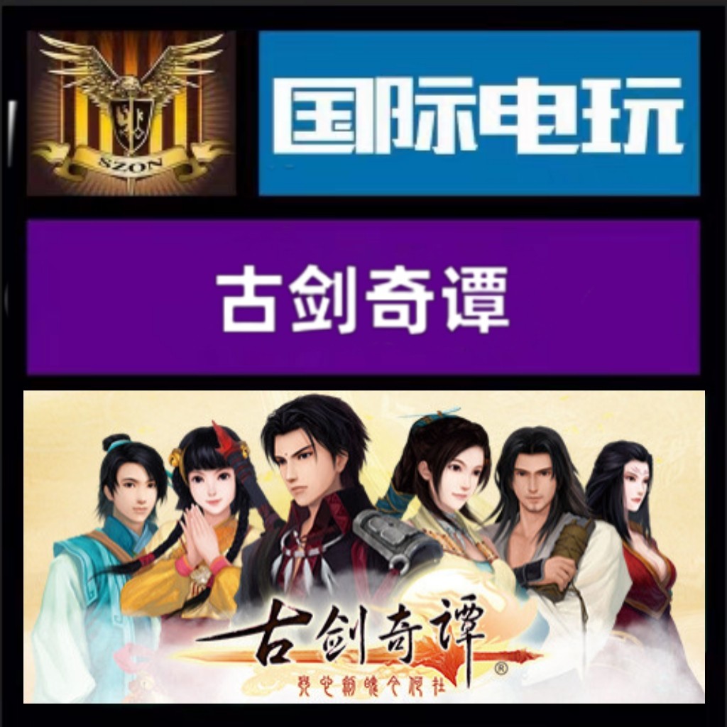 Steam PC正版游戏 全球key 古剑奇谭 Gujian 激活码