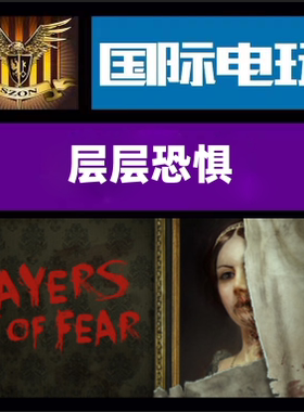 Steam PC正版游戏 层层恐惧 Layers of Fear DLC遗产 全球key激活