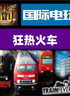 Steam PC正版游戏 狂热火车 Train Fever 全球key激活 现货秒发