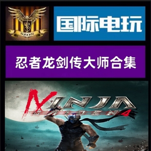 Steam PC正版 全球key 忍者龙剑传大师合集 Ninja Gaiden-Master