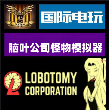 Steam脑叶公司怪物管理模拟