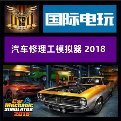 SteamPC正版全球key 汽车修理工模拟2018 Car Mechanic Simulator