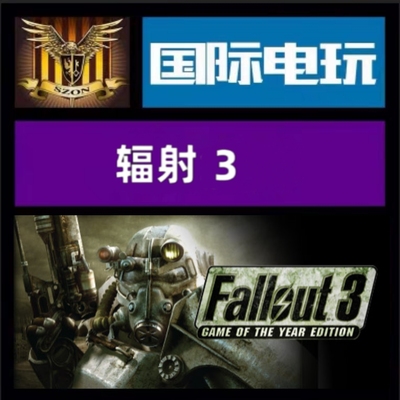 Steam PC正版游戏 全球key 辐射3 Fallout 3 GOTY 激活码