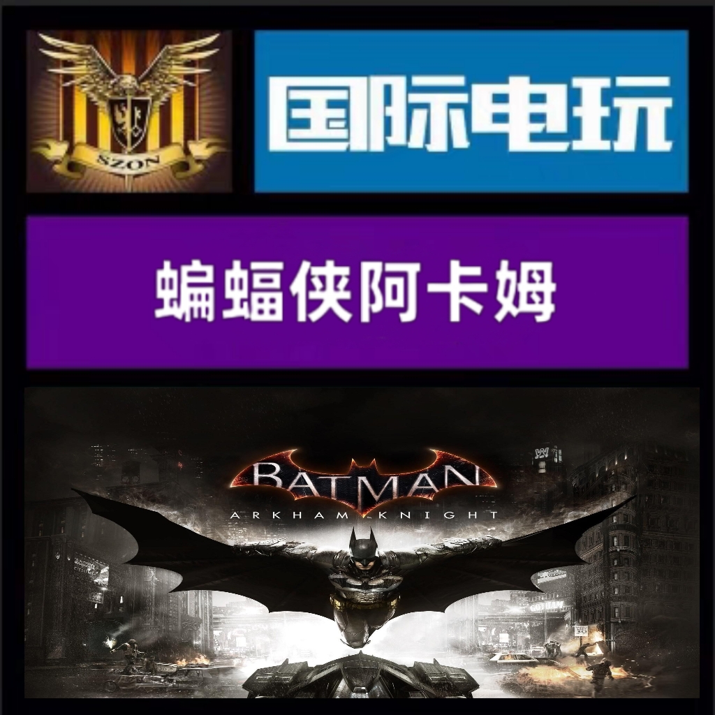 Steam PC正版游戏 全球key 蝙蝠侠阿卡姆 骑士 Batman-Arkham