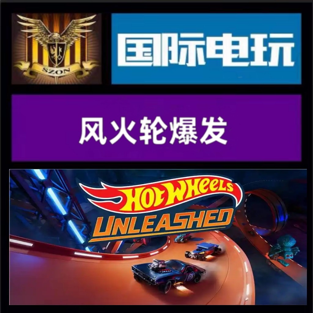 Steam PC正版 全球key 风火轮爆发 Hot Wheels Unleashed 激活码