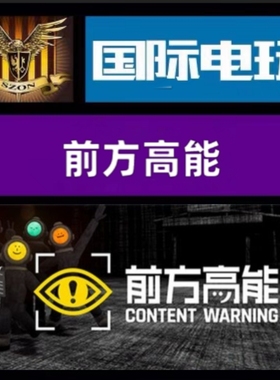 Steam PC正版游戏 全球key 前方高能 Content Warning 激活码