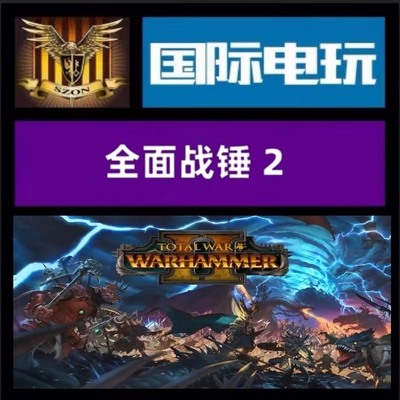Steam PC正版游戏 全球key 全面战锤2 Total:War:Warhammer II