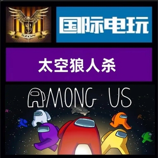 Steam PC正版 全球key 太空狼人杀 我们之间 Among Us 激活码