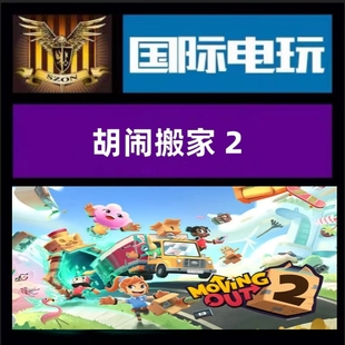 Steam PC正版游戏 全球key 胡闹搬家2 豪华版Moving Out 2 激活码