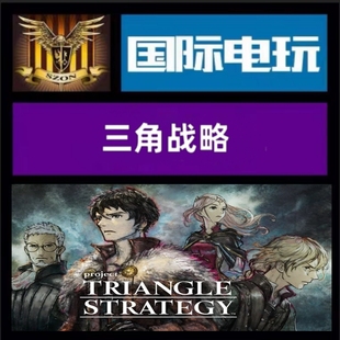 Steam PC正版游戏 全球key 三角战略 Triangle Strategy 激活码