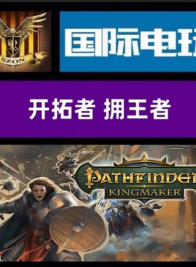 Steam PC正版 全球key 开拓者 拥王者 Pathfinder:Kingmaker DLC