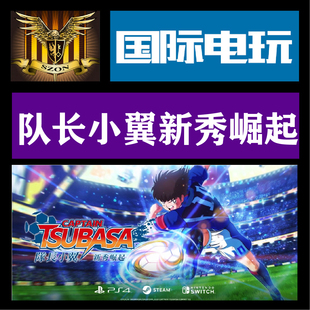 Steam正版游戏队长小翼新秀崛起 足球游戏Captain Tsubasa豪华版