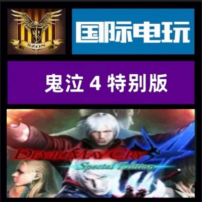 Steam PC正版游戏 全球key 鬼泣4特别版 Devil May Cry 4 Special