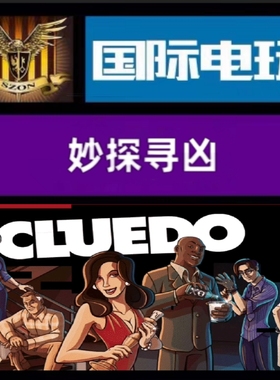 Steam PC正版游戏 全球key 妙探寻凶经典版 Clue/Cluedo 激活码