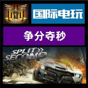 全球key 争分夺秒 Split Steam 激活码 游戏 Second PC正版